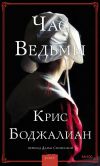 Книга Час Ведьмы автора Крис Боджалиан