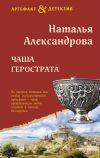 Книга Чаша Герострата автора Наталья Александрова