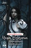 Книга Чаша Соломона. Непреодолимое притяжение автора Елена Минькина