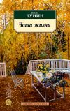 Книга Чаша жизни автора Иван Бунин