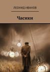 Книга Часики автора Джимшер Челидзе