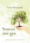 Книга Частичка моей души автора Елена Пономарева