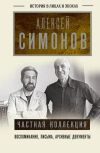 Книга Частная коллекция автора Алексей Симонов