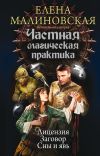 Книга Частная магическая практика: Лицензия. Заговор. Сны и явь (сборник) автора Елена Малиновская