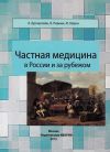 Книга Частная медицина в России и за рубежом автора Исраэль Левин