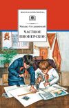 Книга Частное пионерское автора Михаил Сеславинский