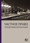 Книга Частное право. Преодолевая испытания. К 60-летию Б. М. Гонгало автора Коллектив авторов