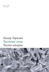 Книга Частные лица. Биографии поэтов, рассказанные ими самими. Часть вторая автора Линор Горалик