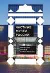 Книга Частные музеи России. Хранители памяти и пространства автора Сборник