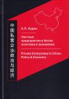 Книга Частные предприятия в Китае: политика и экономика. Ретроспективный анализ развития в 1980-2010-е годы автора Андрей Кудин