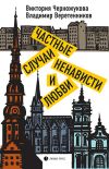 Книга Частные случаи ненависти и любви автора Виктория Черножукова