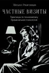 Книга Частные визиты. Практикум по психоанализу. Криминальная психология автора Михаил Решетников