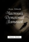 Книга Частный детектив Пятаков. Закоулки памяти автора Алена Новикова