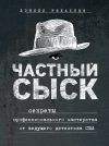 Книга Частный сыск. Секреты профессионального мастерства от ведущего детектива США автора Рибакофф Дэниел