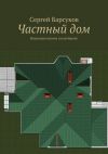 Книга Частный дом автора Сергей Барсуков