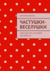 Книга Частушки-веселушки автора Наталия Овезова