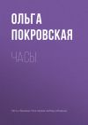 Книга Часы автора Ольга Покровская