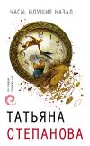 Книга Часы, идущие назад автора Татьяна Степанова