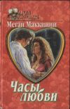 Книга Часы любви автора Меган Маккинни
