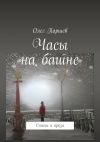 Книга Часы на башне. Стихи и проза автора Олег Паршев