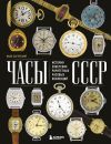 Книга Часы СССР. История советских раритетных часовых коллекций автора Иван Загорский