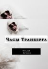 Книга Часы Транберга автора Виталий Кириллов
