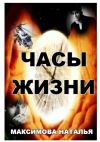 Книга Часы жизни автора Наталья Максимова