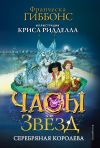 Книга Часы звёзд. Серебряная королева автора Франческа Гиббонс