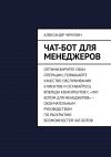 Книга Чат-бот для менеджеров автора Александр Чичулин