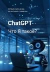Книга ChatGPT: Что я такое? Первая книга об ИИ, написанная самим ИИ! автора Джон Доу