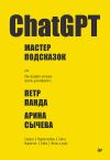 Книга ChatGPT. Мастер подсказок, или Как создавать сильные промты для нейросети автора Петр Панда