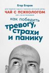 Книга Чай с психологом. Как победить тревогу, страхи и панику автора Егор Егоров