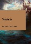 Книга Чайка (маленькая поэма) автора Максим Покровин