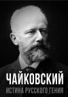 Книга Чайковский. Истина русского гения автора Евгений Тростин