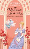 Книга Чайная магия автора Светлана Казакова