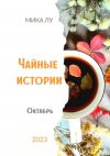 Книга Чайные истории. Октябрь автора Мика Лу