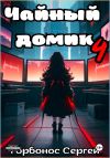 Книга Чайный домик. Том 4 автора Сергей Горбонос