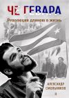 Книга Че Гевара. Революция длиною в жизнь. Часть 2 автора Александр Смольников