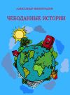 Книга Чебоданные истории автора Александр Виноградов