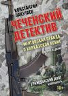 Книга Чеченский детектив. Ментовская правда о кавказской войне. Гражданский долг автора Константин Закутаев