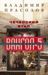 Книга Чеченский этап. Вангол-5 автора Владимир Прасолов