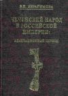 Книга Чеченский народ в Российской империи. Адаптационный период автора Зарема Ибрагимова