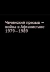 Книга Чеченский призыв – война в Афганистане 1979—1989 автора Муслим Мурдалов