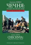 Книга Чечня: Трагедия Российской мощи. Первая чеченская война автора Анатоль Ливен