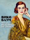 Книга Чего мужчины не знают автора Вики Баум