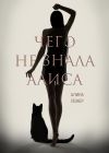 Книга Чего не знала Алиса автора Алина Лемер