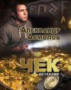 Книга Чек автора Александр Асмолов