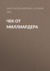 Книга Чек от миллиардера автора Александр Левинский