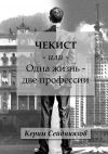 Книга Чекист или Одна жизнь – две профессии автора Керим Сейдниязов