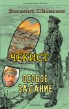 Книга Чекист. Особое задание автора Евгений Шалашов